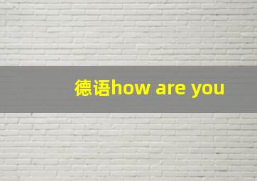 德语how are you